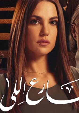 الشارع اللي ورانا