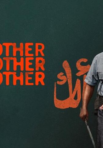 فيلم Your Mother Your Mother Your Mother 2026 مترجم