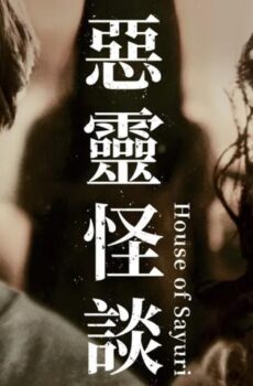 فيلم House of Sayuri 2024 مترجم