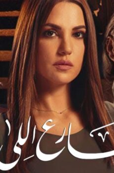 مسلسل الشارع اللي ورانا الحلقة 11 الحادية عشر