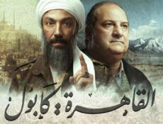 مسلسل القاهرة: كابول الحلقة 29 التاسعة والعشرون