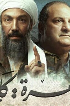 مسلسل القاهرة: كابول الحلقة 4 الرابعة