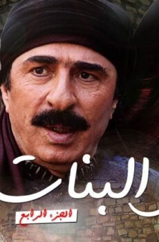 مسلسل طوق البنات 4 الحلقة 19 التاسعة عشر