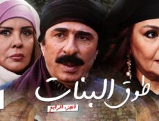 مسلسل طوق البنات 4 الحلقة 5 الخامسة