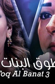 مسلسل طوق البنات 3 الحلقة 27 السابعة والعشرون