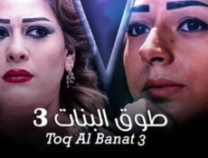 مسلسل طوق البنات 3 الحلقة 22 الثانية والعشرون