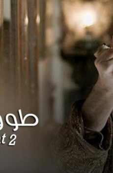 مسلسل طوق البنات 2 الحلقة 16 السادسة عشر