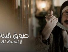 مسلسل طوق البنات 2 الحلقة 12 الثانية عشر