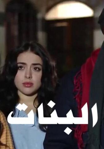طوق البنات 1