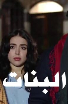 مسلسل طوق البنات 1 الحلقة 10 العاشرة