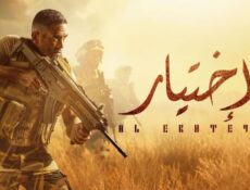 مسلسل الاختيار 1 الحلقة 28 الثامنة والعشرون
