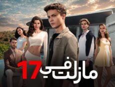 مسلسل ما زلت في 17 الحلقة 75 مدبلجة