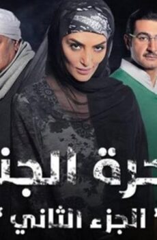 ساحرة الجنوب 2