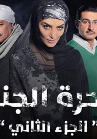 مسلسل ساحرة الجنوب 2 الحلقة 20 العشرون