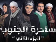 مسلسل ساحرة الجنوب 2 الحلقة 12 الثانية عشر