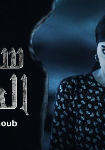 مسلسل ساحرة الجنوب 1 الحلقة 10 العاشرة