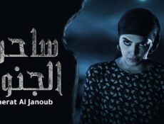 مسلسل ساحرة الجنوب 1 الحلقة 1 الأولى