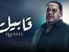 مسلسل قابيل الحلقة 28 الثامنة والعشرون