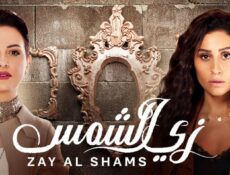 مسلسل زي الشمس الحلقة 30 (الأخيرة)