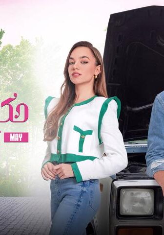 مسلسل حكاية زواج الحلقة 2 مدبلجة