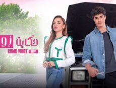 مسلسل حكاية زواج الحلقة 83 مدبلجة