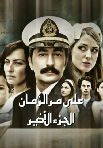 على مر الزمان الموسم 3