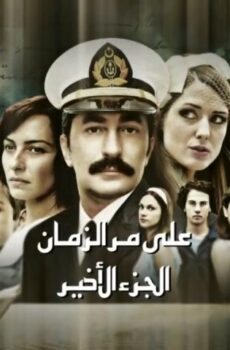 مسلسل على مر الزمان الموسم 3 الحلقة 103 مدبلجة