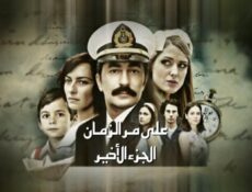 مسلسل على مر الزمان الموسم 3 الحلقة 49 مدبلجة
