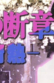 فيلم Lost Chapter of Snow: Passion 1985 مترجم