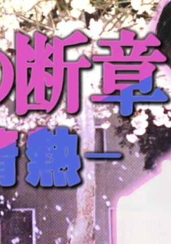 فيلم Lost Chapter of Snow: Passion 1985 مترجم