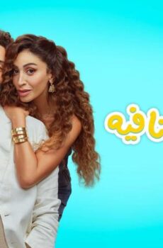 فيلم الهنا اللي أنا فيه (2024)