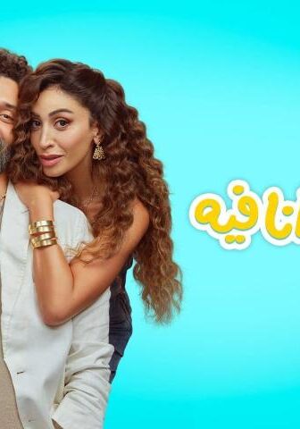 فيلم الهنا اللي أنا فيه (2024)