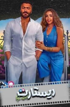 فيلم ريستارت (2025)