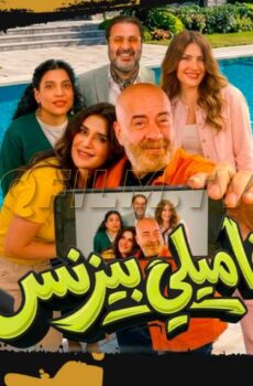 فيلم فاميلي بيزنس (2026)