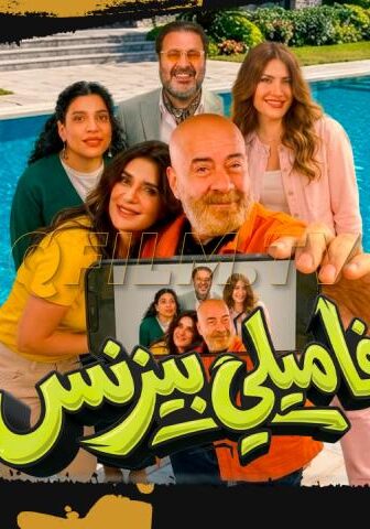 فيلم فاميلي بيزنس (2026)