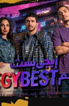 فيلم إيجي بست (2026)