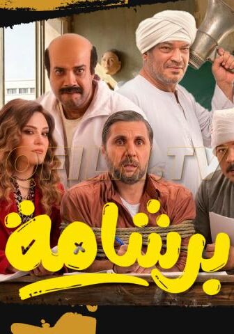 فيلم برشامة (2026)