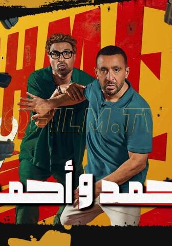 فيلم أحمد وأحمد (2025)