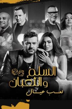 فيلم السلم والثعبان: لعب عيال (2025)