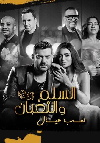 فيلم السلم والثعبان: لعب عيال (2025)