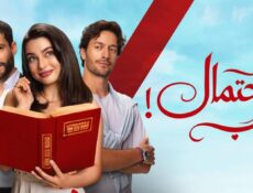 مسلسل احتمال حب الحلقة 53 مدبلجة