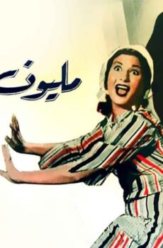فيلم مليون جنيه (1953)