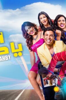 فيلم أمان يا صاحبي (2017)