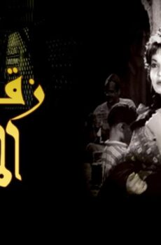 فيلم زقاق المدق (1963)
