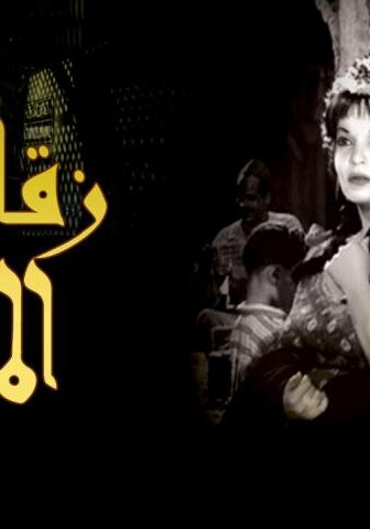 فيلم زقاق المدق (1963)