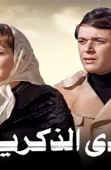 فيلم وادي الذكريات (1978)