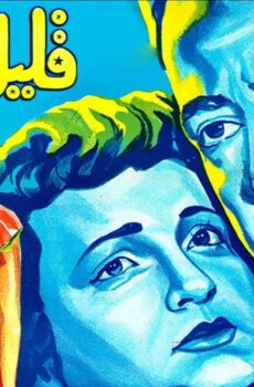 فيلم قليل البخت (1952)