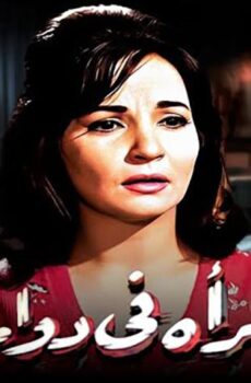 فيلم امرأة في دوامة (1962)