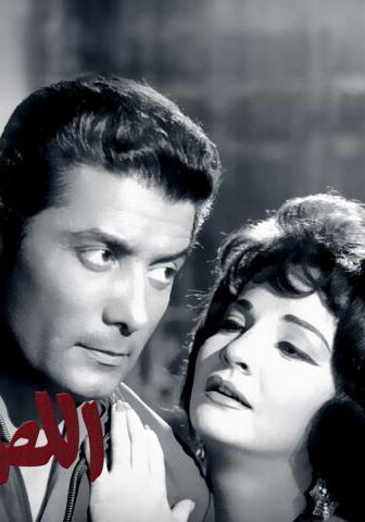 فيلم اللص والكلاب (1962)