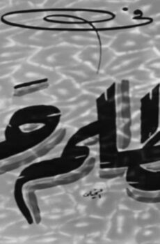 فيلم الظلم حرام (1954)